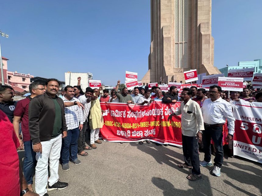 ವಾರಕ್ಕೆ 2 ದಿನ ರಜೆಗೆ ಆಗ್ರಹಿಸಿ ಬ್ಯಾಂಕ್ ನೌಕರರ ಮುಷ್ಕರ