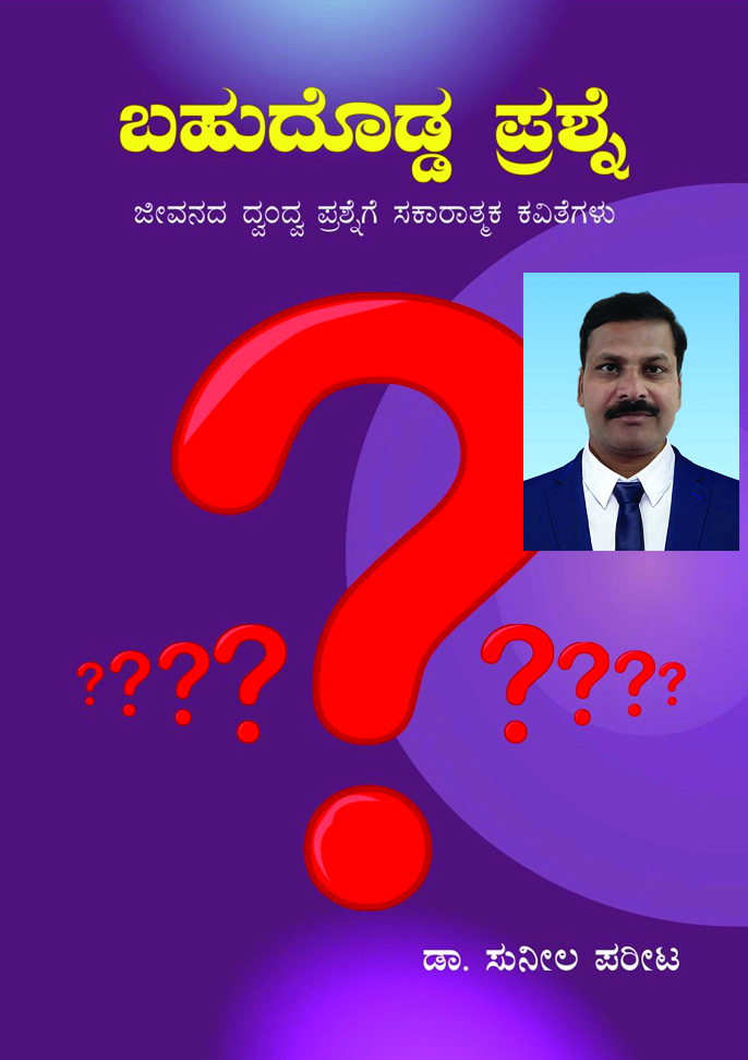 ಡಾ. ಸುನೀಲ ಪರೀಟರಿಗೆ ಡಾ. ಡಿ.ಎಸ್. ಕರ್ಕಿ ಕಾವ್ಯ ಪ್ರಶಸ್ತಿ