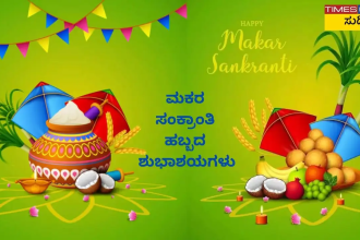 ಸುಗ್ಗಿ ಸಂಕ್ರಾಂತಿ (ಮಕರ ಸಂಕ್ರಾಂತಿ)