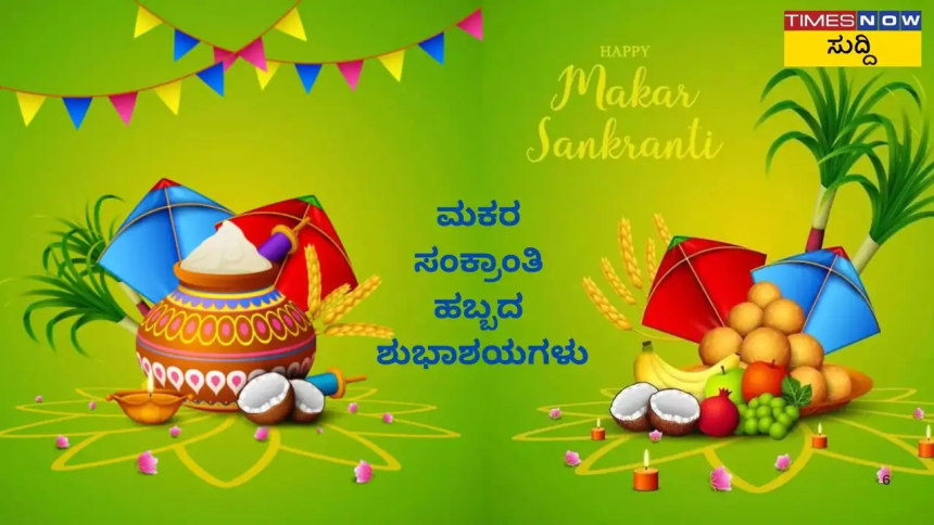 ಸುಗ್ಗಿ ಸಂಕ್ರಾಂತಿ (ಮಕರ ಸಂಕ್ರಾಂತಿ)