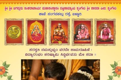 ಜ. ೨೩ ರಂದು ಅಕ್ಷರಾರಂಭ ಸಂಸ್ಕಾರ ಕಾರ್ಯಕ್ರಮ