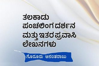 ಗೊರೂರು ಅನಂತರಾಜು  ಪ್ರವಾಸಿ ಲೇಖನಗಳ ತಲಕಾಡು ಪಂಚಲಿಂಗ ದರ್ಶನ