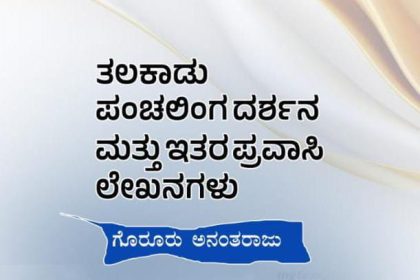 ಗೊರೂರು ಅನಂತರಾಜು  ಪ್ರವಾಸಿ ಲೇಖನಗಳ ತಲಕಾಡು ಪಂಚಲಿಂಗ ದರ್ಶನ