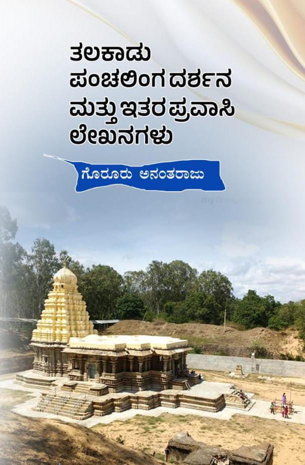 ಗೊರೂರು ಅನಂತರಾಜು ಪ್ರವಾಸಿ ಲೇಖನಗಳ ತಲಕಾಡು ಪಂಚಲಿಂಗ ದರ್ಶನ ಗೊರೂರು ಅನಂತರಾಜು ಪ್ರವಾಸಿ ಲೇಖನಗಳ ತಲಕಾಡು ಪಂಚಲಿಂಗ ದರ್ಶನ