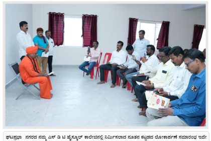 ಜನೇವರಿ 31ಕ್ಕೆ  ಘಟಪ್ರಭಾ ಎಸ್ ಡಿ ಟಿ ಹೈಸ್ಕೂಲ್, ಕಾಲೇಜಿನಲ್ಲಿ ನಿರ್ಮಿಸಲಾದ ನೂತನ ಕಟ್ಟಡಗಳ ಲೋಕಾರ್ಪಣೆ – ಅರಭಾವಿ ಶ್ರೀಗಳು