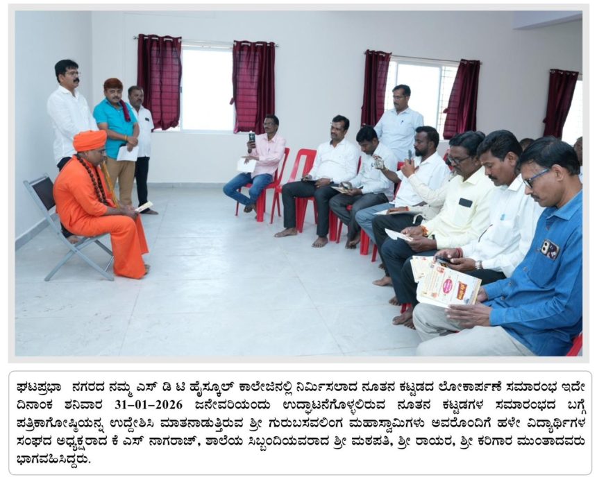ಜನೇವರಿ 31ಕ್ಕೆ ಘಟಪ್ರಭಾ ಎಸ್ ಡಿ ಟಿ ಹೈಸ್ಕೂಲ್, ಕಾಲೇಜಿನಲ್ಲಿ ನಿರ್ಮಿಸಲಾದ ನೂತನ ಕಟ್ಟಡಗಳ ಲೋಕಾರ್ಪಣೆ – ಅರಭಾವಿ ಶ್ರೀಗಳು ಜನೇವರಿ 31ಕ್ಕೆ ಘಟಪ್ರಭಾ ಎಸ್ ಡಿ ಟಿ ಹೈಸ್ಕೂಲ್, ಕಾಲೇಜಿನಲ್ಲಿ ನಿರ್ಮಿಸಲಾದ ನೂತನ ಕಟ್ಟಡಗಳ ಲೋಕಾರ್ಪಣೆ – ಅರಭಾವಿ ಶ್ರೀಗಳು