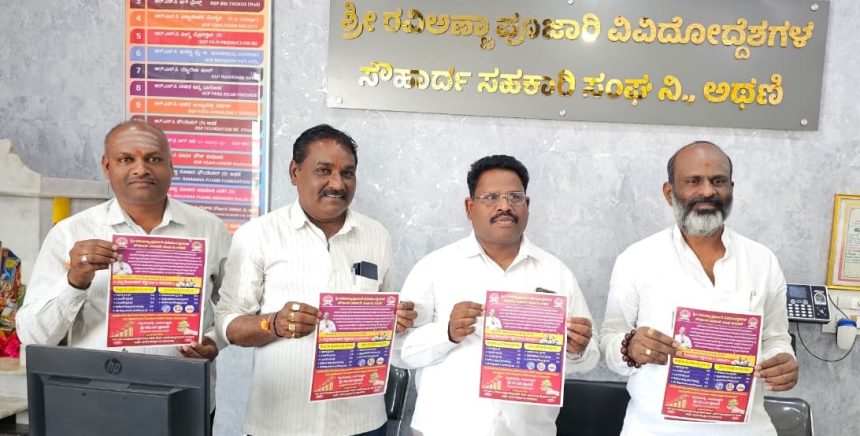 ರವಿಅಣ್ಣಾ ಪೂಜಾರಿ ವಿವಿಧೋದ್ದೇಶಗಳ ಸೌಹಾರ್ದ ಸಹಕಾರಿ ಸಂಘ ೧೬ನೇ ವಸಂತದ ಸಂಭ್ರಮ: ರವಿ ಪೂಜಾರಿ