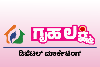 ಗೃಹಲಕ್ಷ್ಮಿ  ಡಿಜಿಟಲ್ ಮಾರ್ಕೆಟಿಂಗ್ ಆಪ್: ಹೆಸರು ನೋಂದಣಿಗೆ ಆಹ್ವಾನ