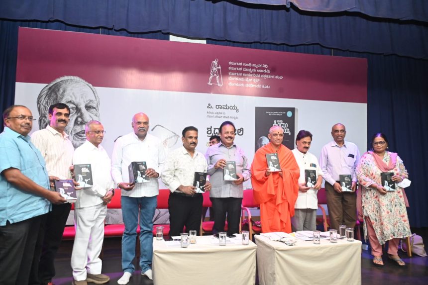 ಸಾರ್ವಜನಿಕ‌ ಬದುಕು ಕಲುಷಿತಗೊಳ್ಳುತ್ತಿರುವ ಹೊತ್ತಲ್ಲಿ ಪಿ.ರಾಮಯ್ಯ ಮಾದರಿಯಾಗಿ ಕಾಣುತ್ತಾರೆ: ಕೆ.ವಿ.ಪ್ರಭಾಕರ್