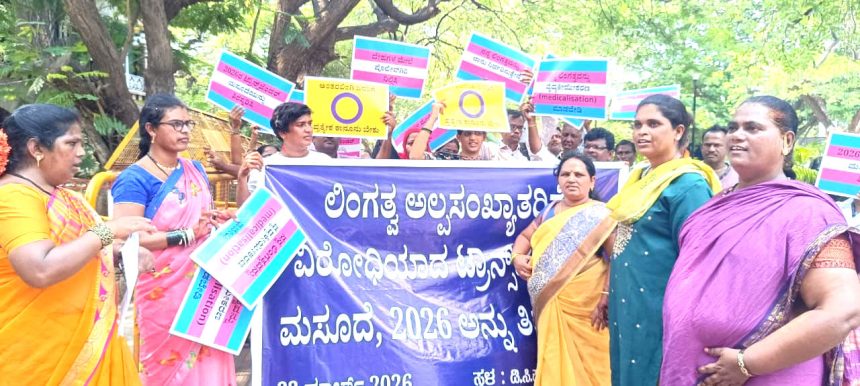 ಟ್ರಾನ್ಸ್ ಜೆಂಡರ್ ತಿದ್ದುಪಡಿ ಮಸೂದೆ ರದ್ದುಗೊಳಿಸಿ ಕೇಂದ್ರ ಸರ್ಕಾರಕ್ಕೆ : ವೀಣಾ ಆಗ್ರಹ  