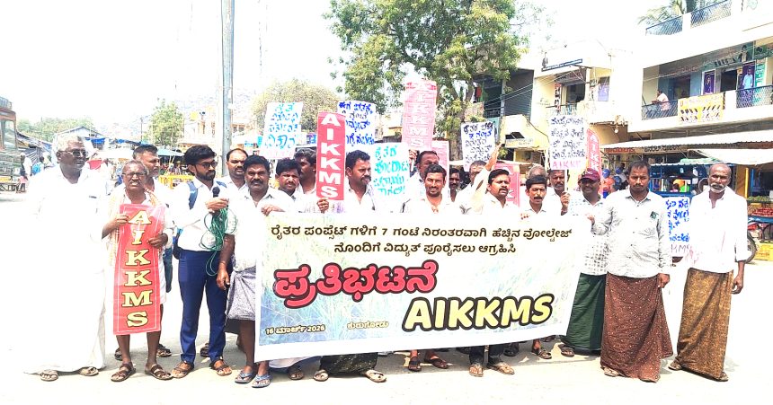 ಪಂಪ್ ಸೆಟ್ ಗಳಿಗೆ 7 ಗಂಟೆ ನಿರಂತರ ವಿದ್ಯುತ್ ಗಾಗಿ ಪ್ರತಿಭಟನೆ ಪಂಪ್ ಸೆಟ್ ಗಳಿಗೆ 7 ಗಂಟೆ ನಿರಂತರ ವಿದ್ಯುತ್ ಗಾಗಿ ಪ್ರತಿಭಟನೆ