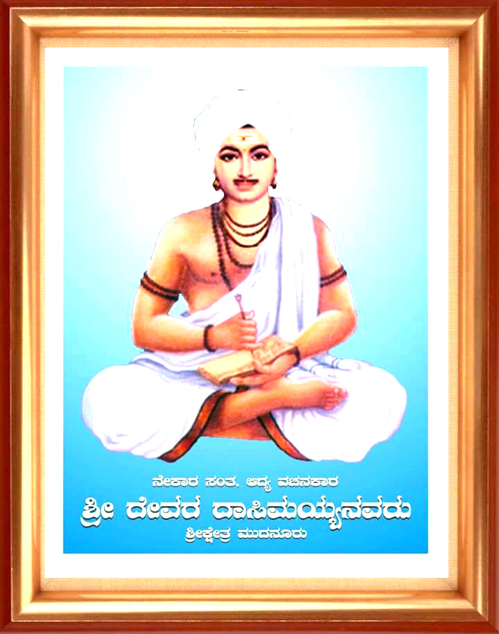 ಮಾ.23 ರಂದು ದೇವರ ದಾಸಿಮಯ್ಯ ಜಯಂತಿ ಕಾರ್ಯಕ್ರಮ