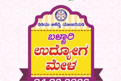 ಮಾ.04 ರಂದು ಬಳ್ಳಾರಿ ಉದ್ಯೋಗ ಮೇಳ