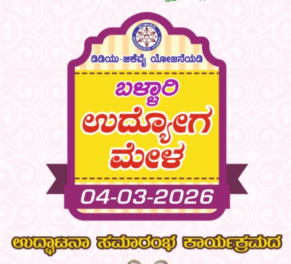 ಮಾ.04 ರಂದು ಬಳ್ಳಾರಿ ಉದ್ಯೋಗ ಮೇಳ