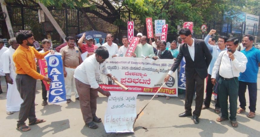 ವಿದ್ಯುಚ್ಛಕ್ತಿ {ತಿದ್ದುಪಡಿ) ಮಸೂದೆ ವಿರುದ್ಧ ಪ್ರತಿಭಟನೆ 