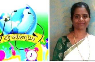 ” ವಿಶ್ವ ಆರೋಗ್ಯ ದಿನ” *ಆರೋಗ್ಯವೇ ಅತ್ಯಂತ ದೊಡ್ಡ ಸಂಪತ್ತು ; ಡಾ, ಕಸ್ತೂರಿ ಕರಮುಡಿ*