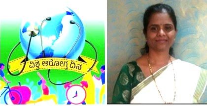 ” ವಿಶ್ವ ಆರೋಗ್ಯ ದಿನ” *ಆರೋಗ್ಯವೇ ಅತ್ಯಂತ ದೊಡ್ಡ ಸಂಪತ್ತು ; ಡಾ, ಕಸ್ತೂರಿ ಕರಮುಡಿ*