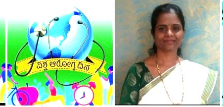 ” ವಿಶ್ವ ಆರೋಗ್ಯ ದಿನ” *ಆರೋಗ್ಯವೇ ಅತ್ಯಂತ ದೊಡ್ಡ ಸಂಪತ್ತು ; ಡಾ, ಕಸ್ತೂರಿ ಕರಮುಡಿ* ” ವಿಶ್ವ ಆರೋಗ್ಯ ದಿನ” *ಆರೋಗ್ಯವೇ ಅತ್ಯಂತ ದೊಡ್ಡ ಸಂಪತ್ತು ; ಡಾ, ಕಸ್ತೂರಿ ಕರಮುಡಿ*