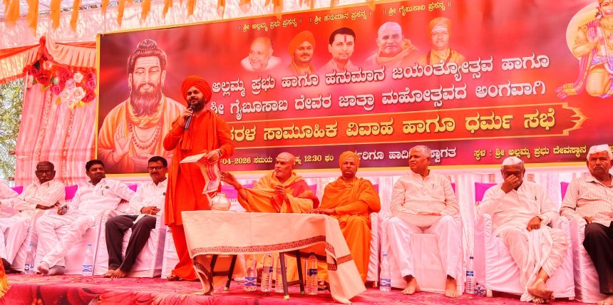 ಸಾಮೂಹಿಕ ವಿವಾಹಗಳಲ್ಲಿ ಮದುವೆಯಾಗಲು ಯುವ ಸಮೂಹ ಮುಂದೆ ಬರಬೇಕು : ಶ್ರೀಗಳು