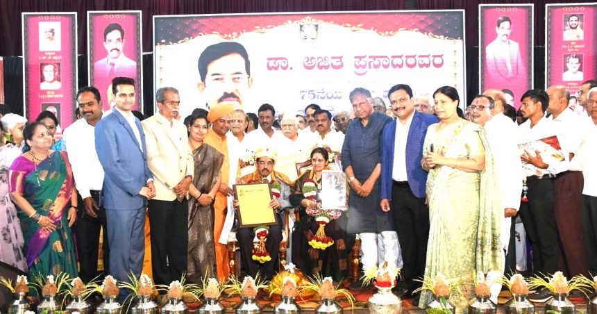 ಡಾ. ಅಜಿತ ಪ್ರಸಾದರವರ 75ನೆಯ ಹುಟ್ಟು ಹಬ್ಬದ ಅಮೃತ ಮಹೋತ್ಸವ ಡಾ. ಅಜಿತ ಪ್ರಸಾದರವರ 75ನೆಯ ಹುಟ್ಟು ಹಬ್ಬದ ಅಮೃತ ಮಹೋತ್ಸವ