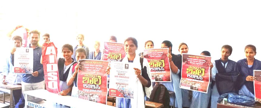 ಶಿಕ್ಷಣ ಪ್ರೇಮಿಗಳು ಕನ್ನಡವನ್ನು ರಕ್ಷಿಸಲು ಧ್ವನಿಯೆತ್ತಲು ಸಾರ್ವಜನಿಕ ರಿಗೆ ಎಐಡಿಎಸ್‌ಓ ಮನವಿ ಸರ್ಕಾರಿ ಶಾಲೆಗಳಲ್ಲಿ ದ್ವಿಭಾಷಾ ಮಾಧ್ಯಮದ ಮುಖವಾಡದಲ್ಲಿ ಕನ್ನಡ ಕಿತ್ತುಹಾಕಿ ಇಂಗ್ಲೀಷನ್ನು ಹೇರುತ್ತಿರುವ ರಾಜ್ಯ ಸರ್ಕಾರದ ಅವೈಜ್ಞಾನಿಕ ಹಾಗೂ ಜನವಿರೋಧಿ ನಿರ್ಧಾರಕ್ಕೆ ಎಐಡಿಎಸ್‌ಓ ಖಂಡನೆ!*